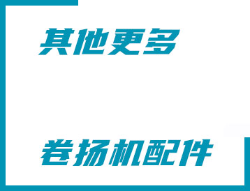 沙坪壩區(qū)其他更多卷揚機配件