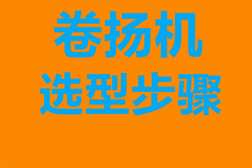 湛江市卷?yè)P(yáng)機(jī)選型步驟，確定你到底要的是什么？